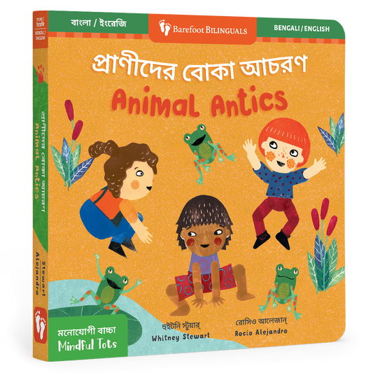 Mindful Tots: Animal Antics (Bilingual Bengali & English): Bilingual Bengali Board Book